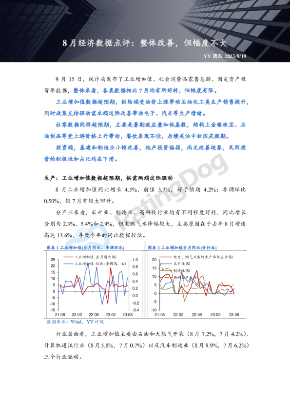 8月经济数据点评：整体改善，但幅度不大