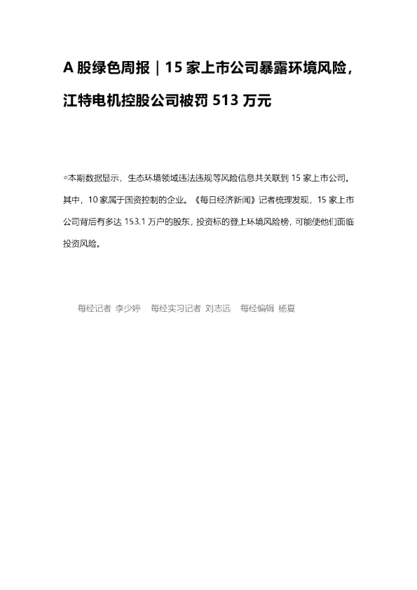A股绿色周报｜15家上市公司暴露环境风险，江特电机控股公司被罚513万元