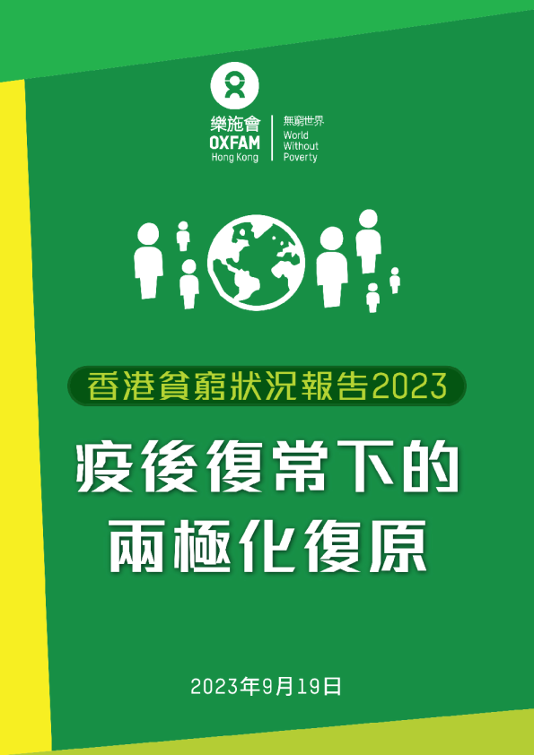 2023香港贫穷状况报告