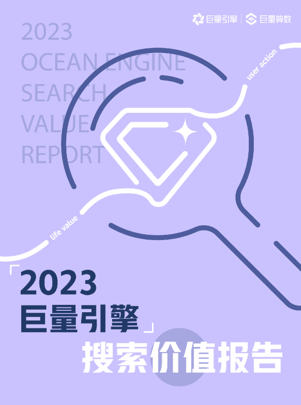 2023巨量引擎搜索价值报告