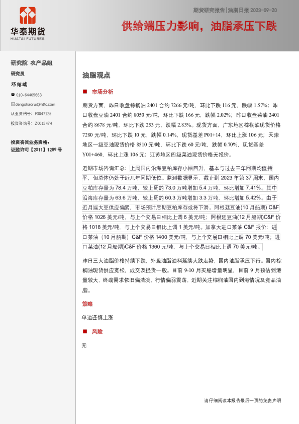 油脂日报：供给端压力影响，油脂承压下跌