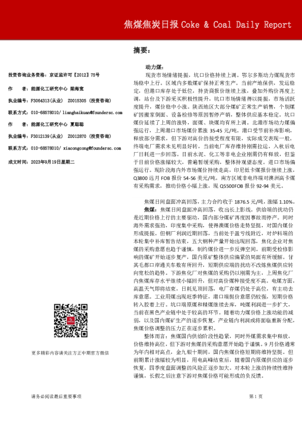 焦煤焦炭日报