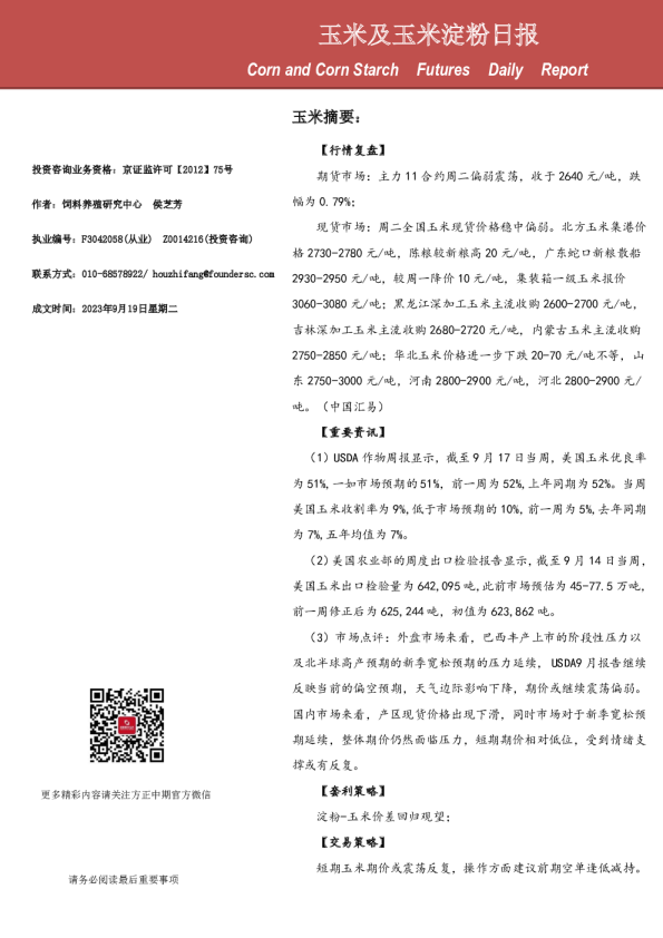 玉米及玉米淀粉日报