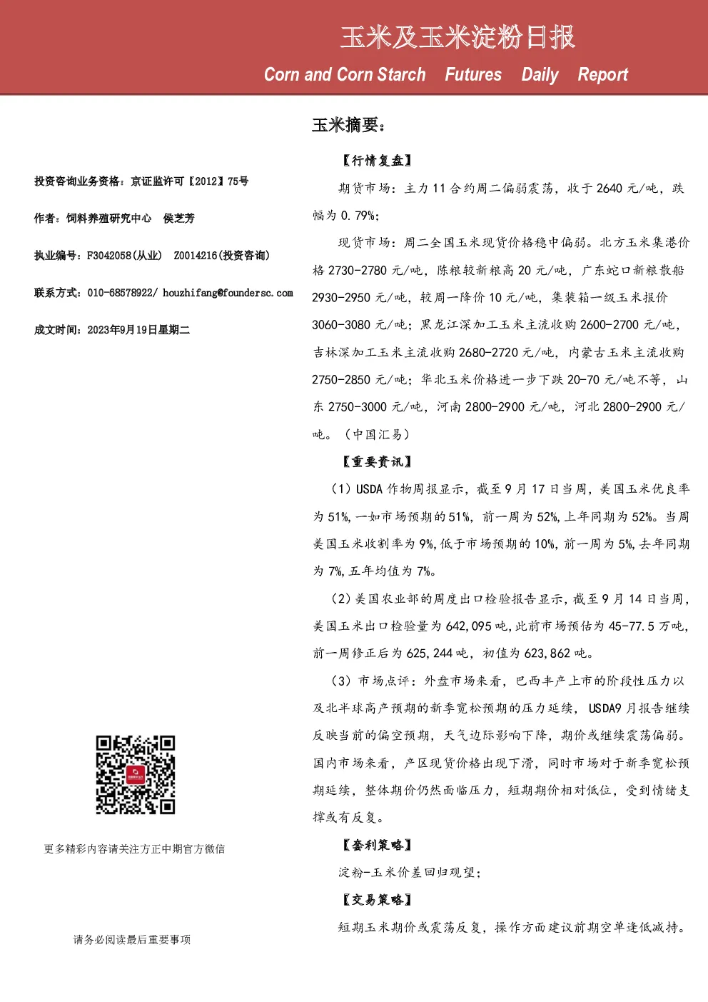 玉米及玉米淀粉日报