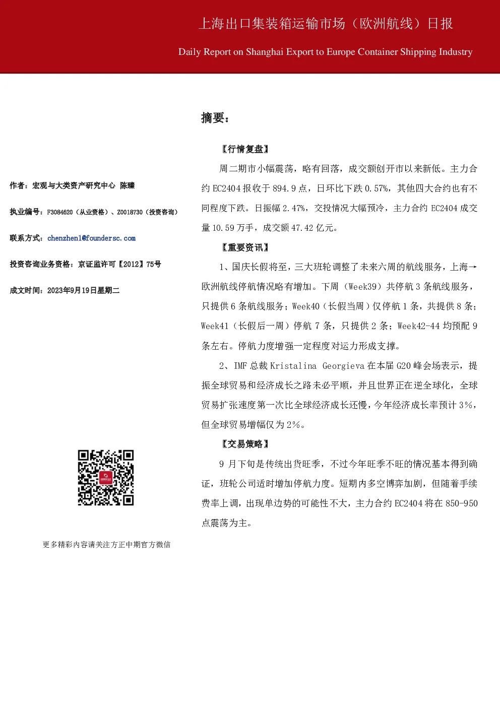 上海出口集装箱运输市场（欧洲航线）日报