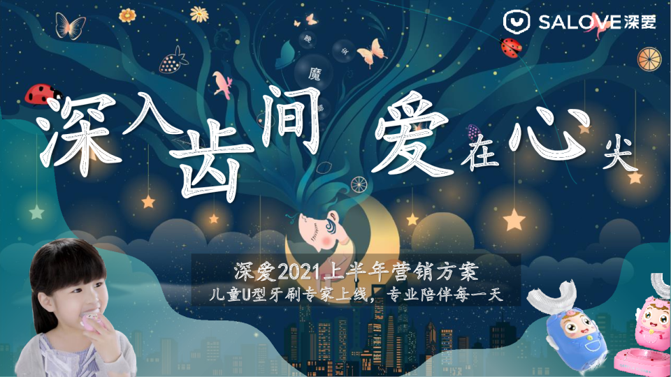 深爱儿童牙刷品牌半年营销案
