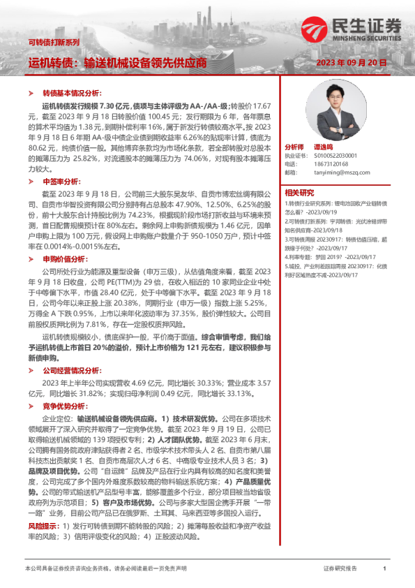 可转债打新系列：运机转债：输送机械设备领先供应商