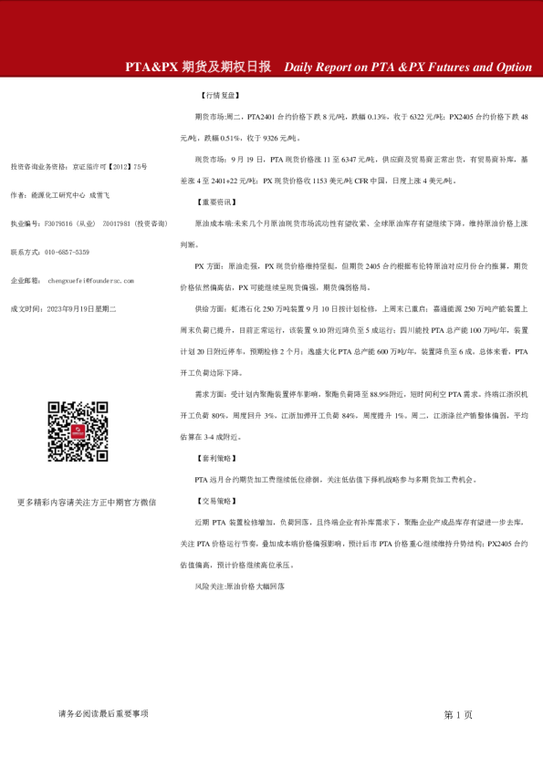 PTA、PX期货及期权日报