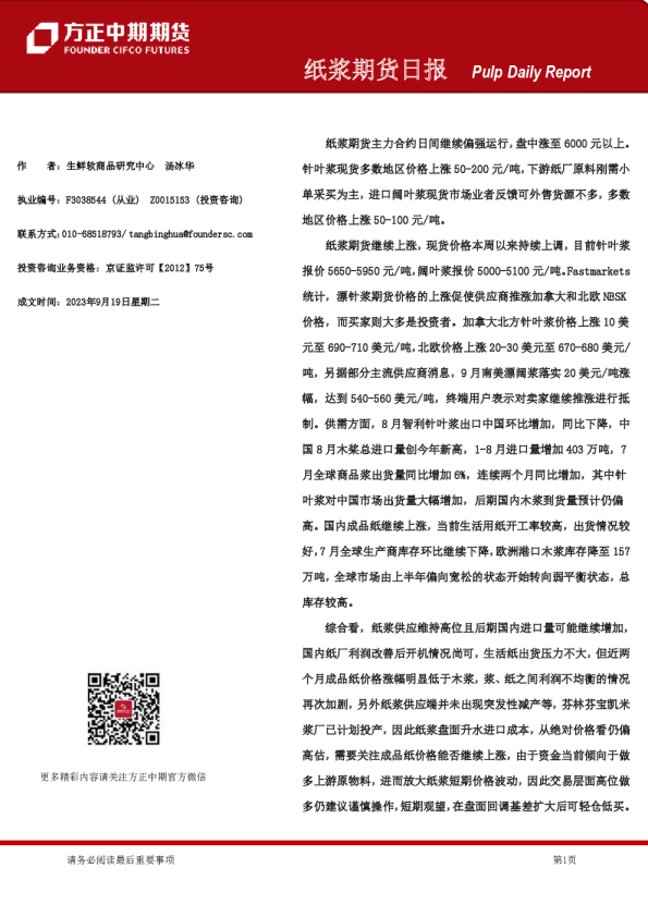 纸浆期货日报