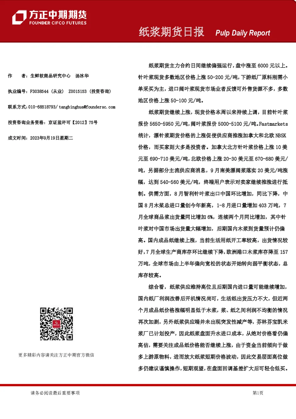 纸浆期货日报