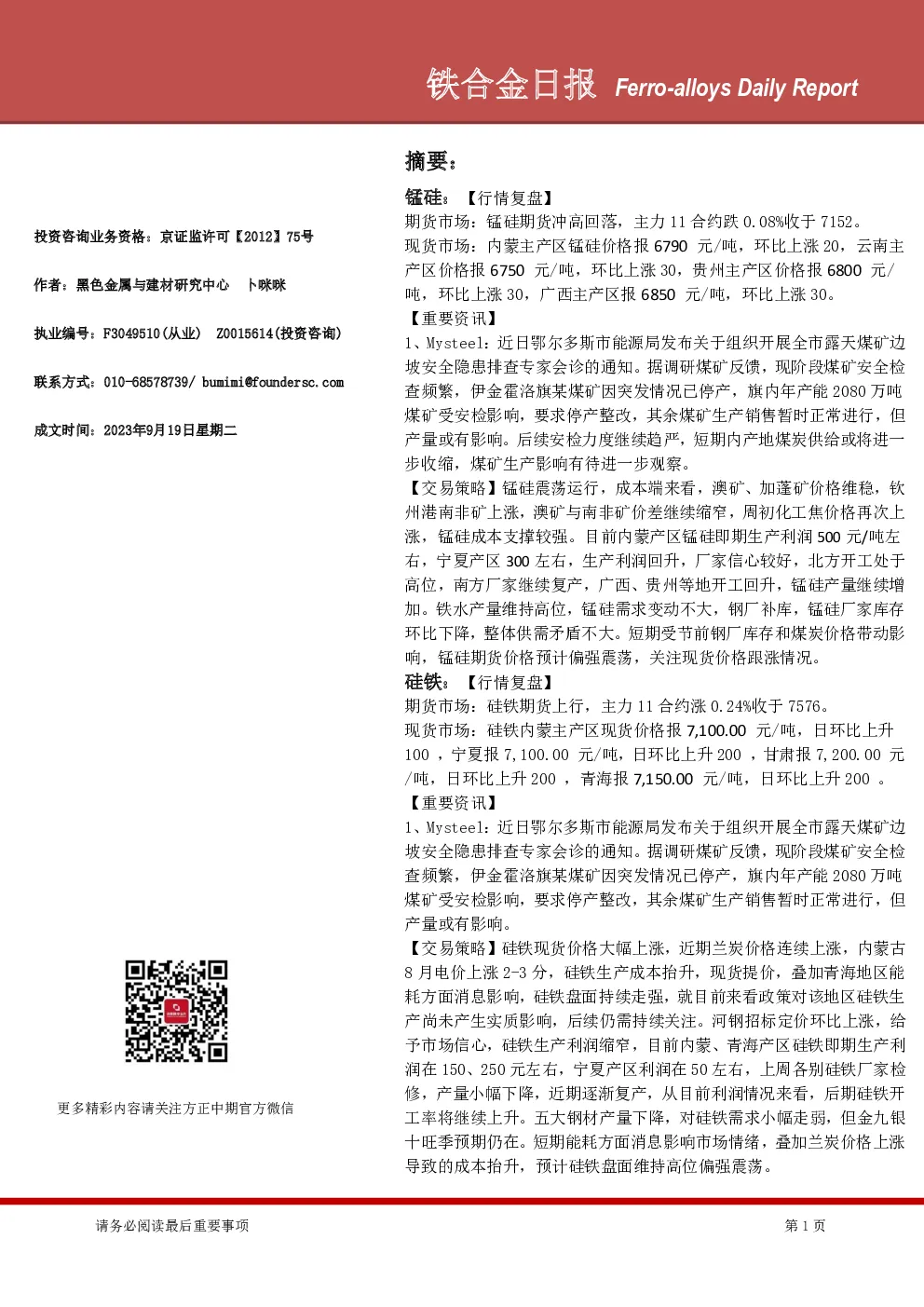 铁合金日报