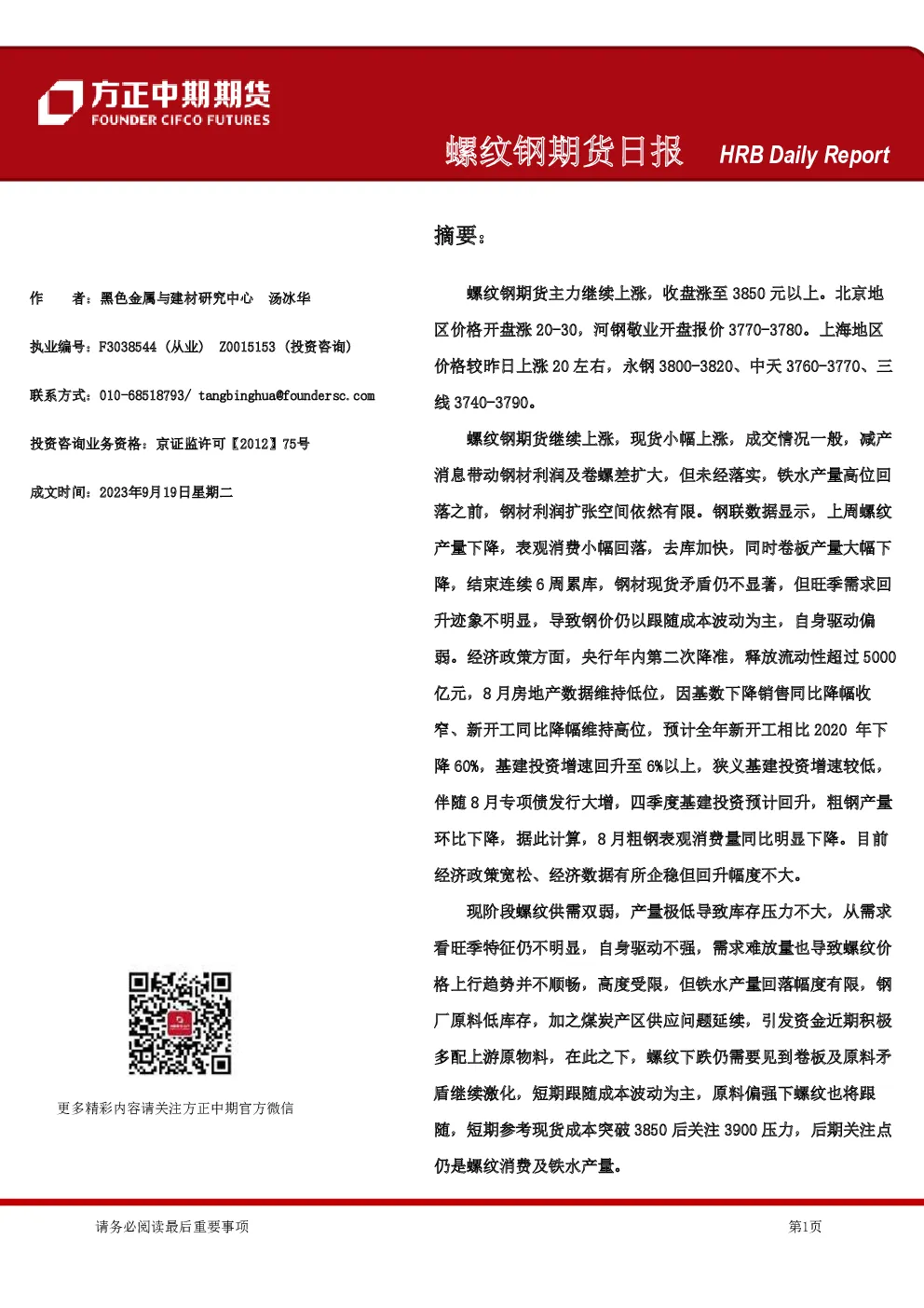 螺纹钢期货日报