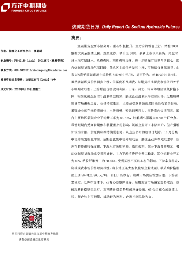 方正中期期货烧碱期货日报