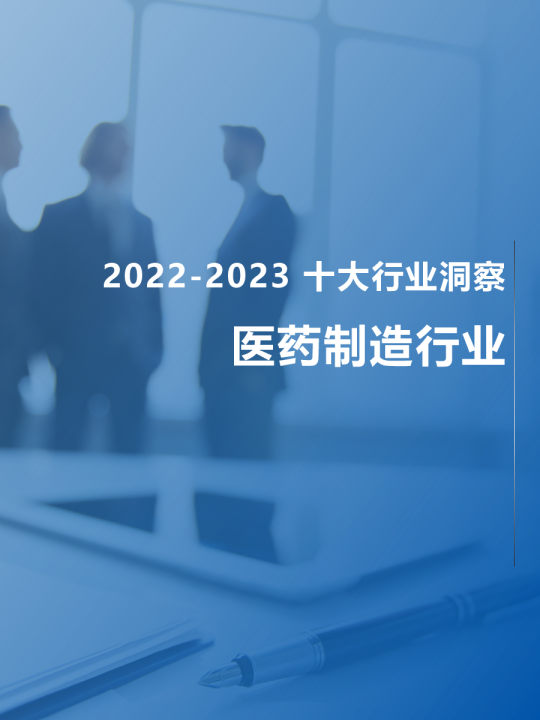 2022~2023十大行业洞察：医药制造行业