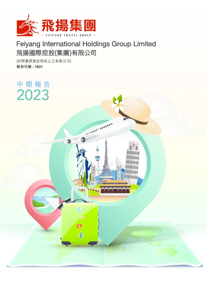 飞扬集团中期报告2023