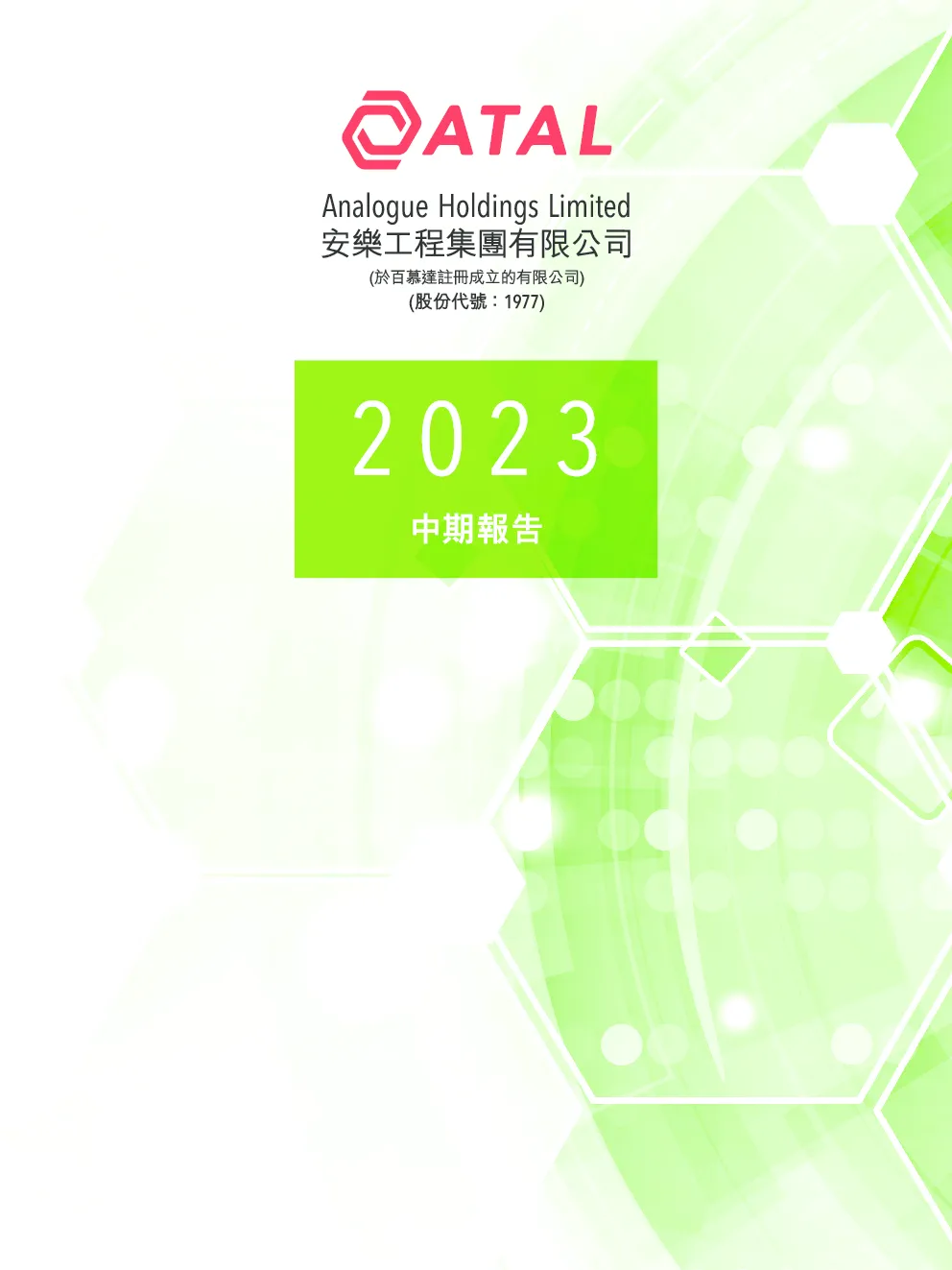 安乐工程2023 中期报告