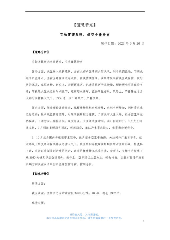 豆粕震荡反弹，短空少量持有