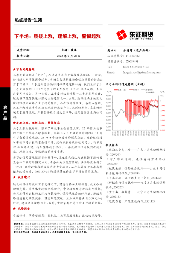 生猪热点报告：下半场：质疑上涨，理解上涨，警惕超涨