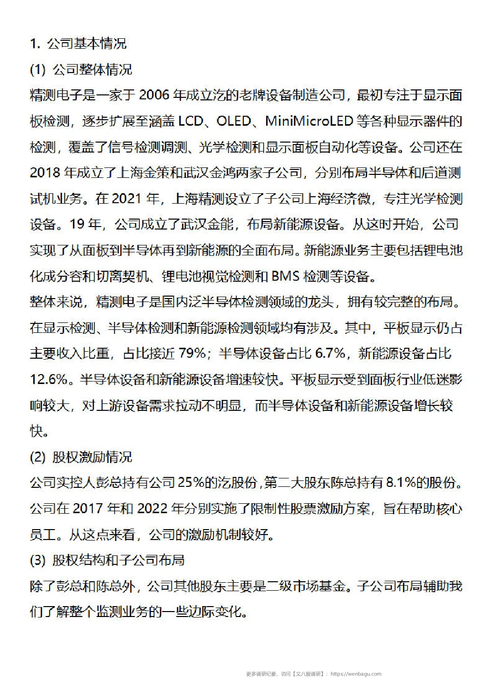 精测电子(300567)-调研纪要