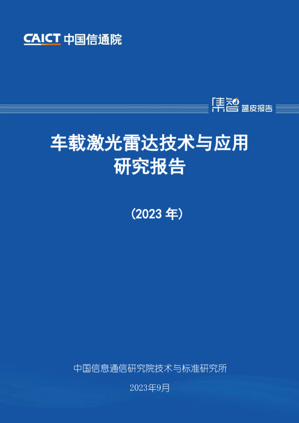 车载激光雷达技术与应用研究报告(2023年)