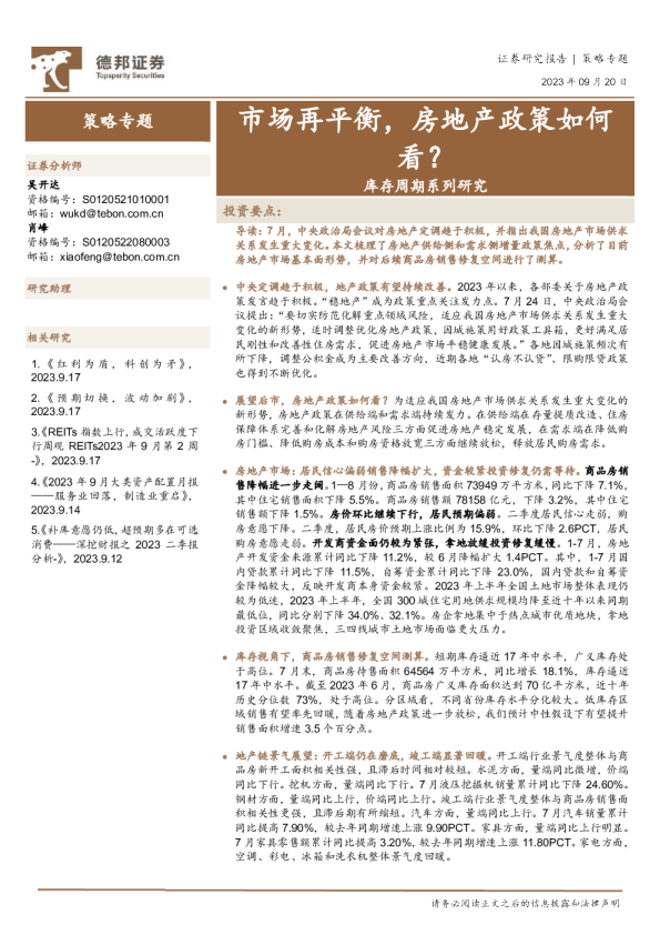 库存周期系列研究：市场再平衡，房地产政策如何看？