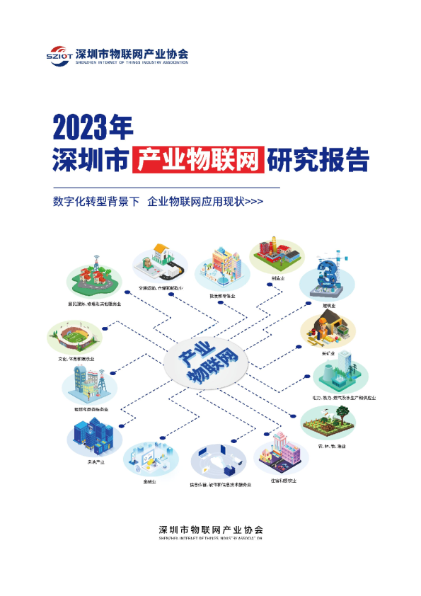 2023年深圳市产业物联网研究报告