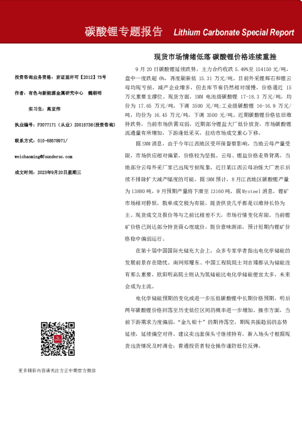 碳酸锂专题报告：现货市场情绪低落 碳酸锂价格连续重挫