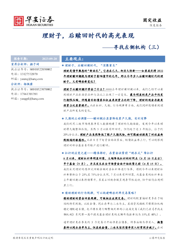 寻找左侧机构(三):理财子,后赎回时代的高光表现