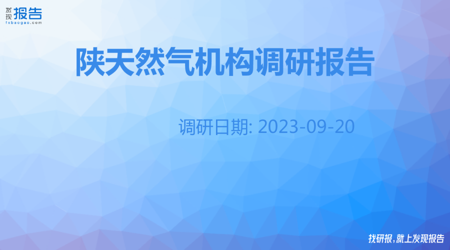 陕天然气机构调研纪要