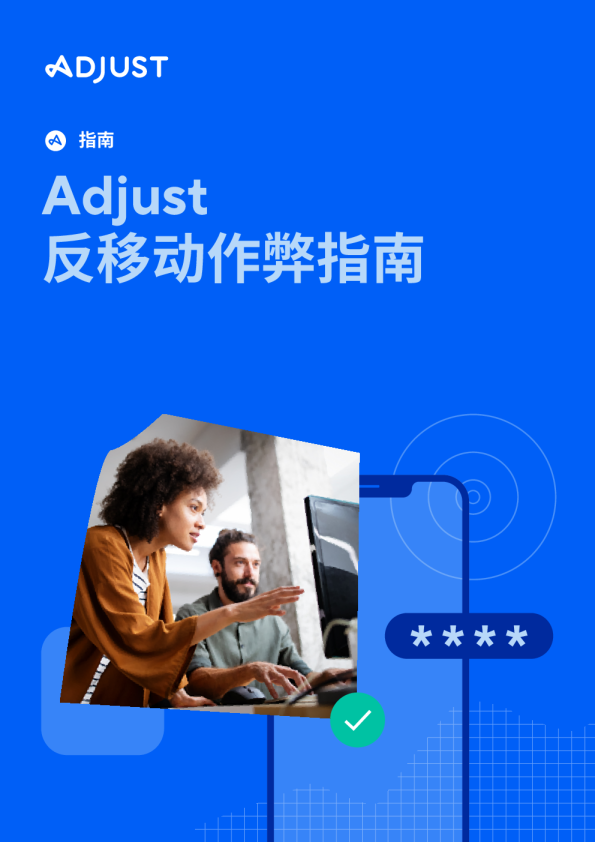 Adjust 反移动广告作弊指南 