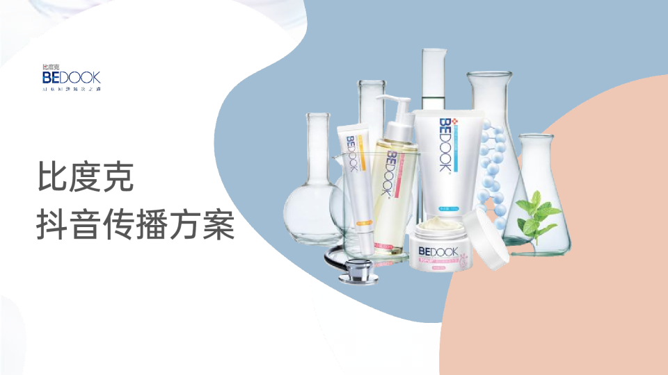 比度克祛痘抖音传播方案