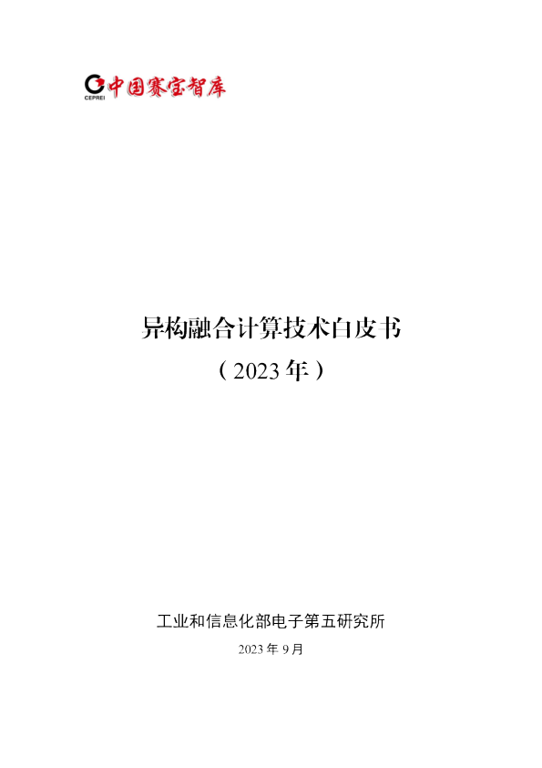 计算机行业：异构融合计算技术白皮书