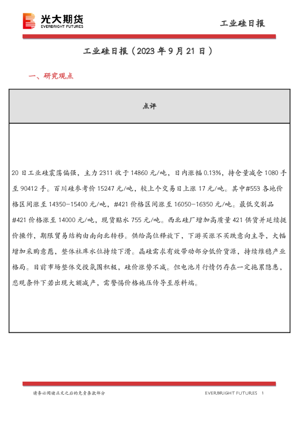 工业硅日报