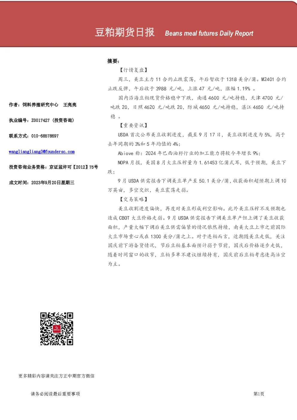 豆粕期货日报