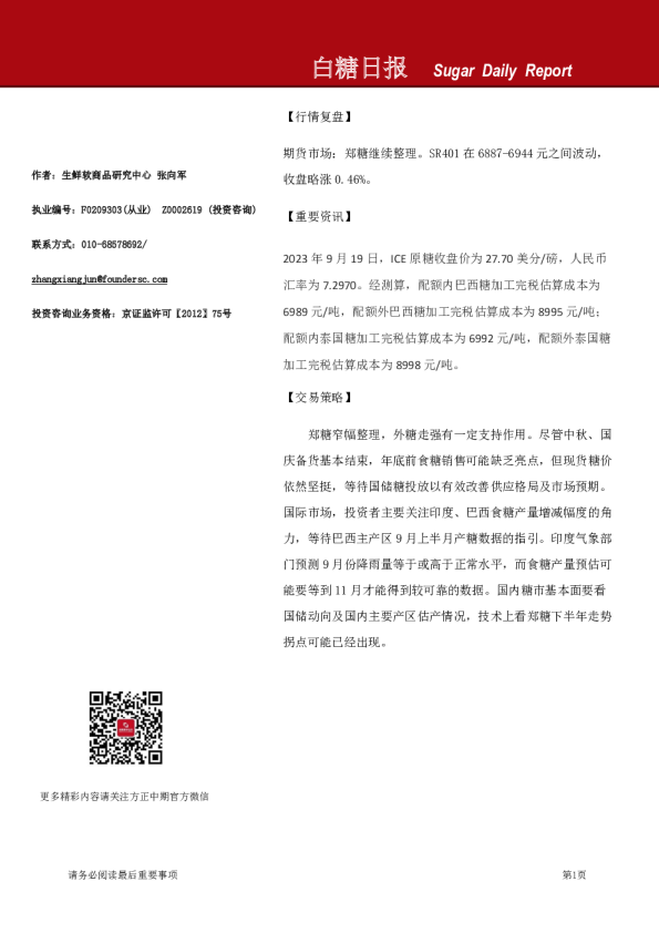 方正中期期货白糖日报