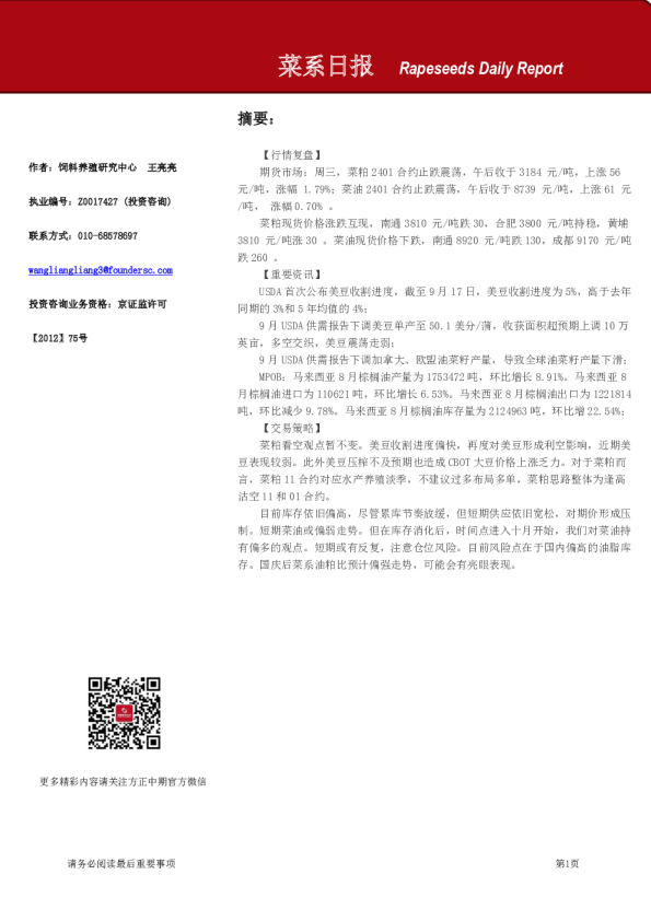 方正中期期货菜系日报