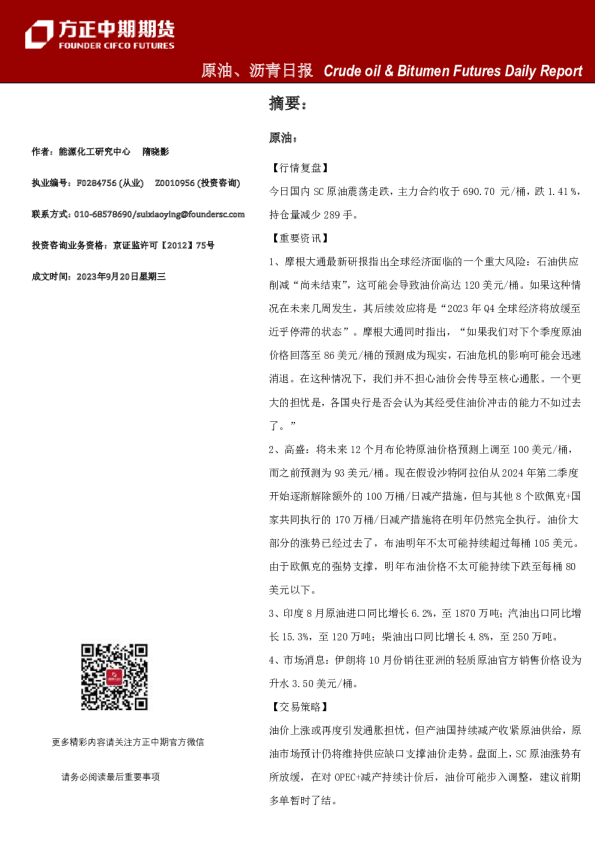 原油、沥青日报