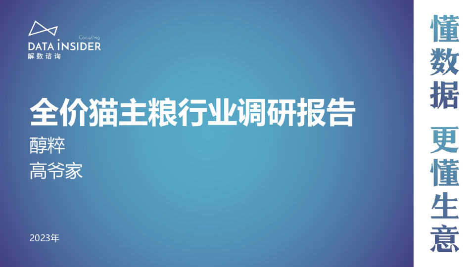 全价猫主粮行业调研报告：醇粹、高爷家