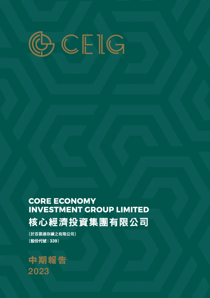 核心经济投资中期报告 2023