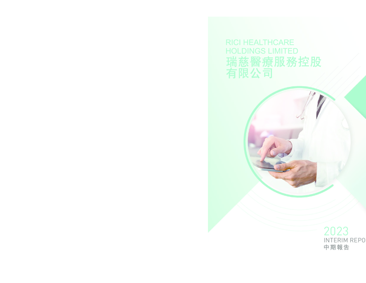 瑞慈医疗2023中期报告