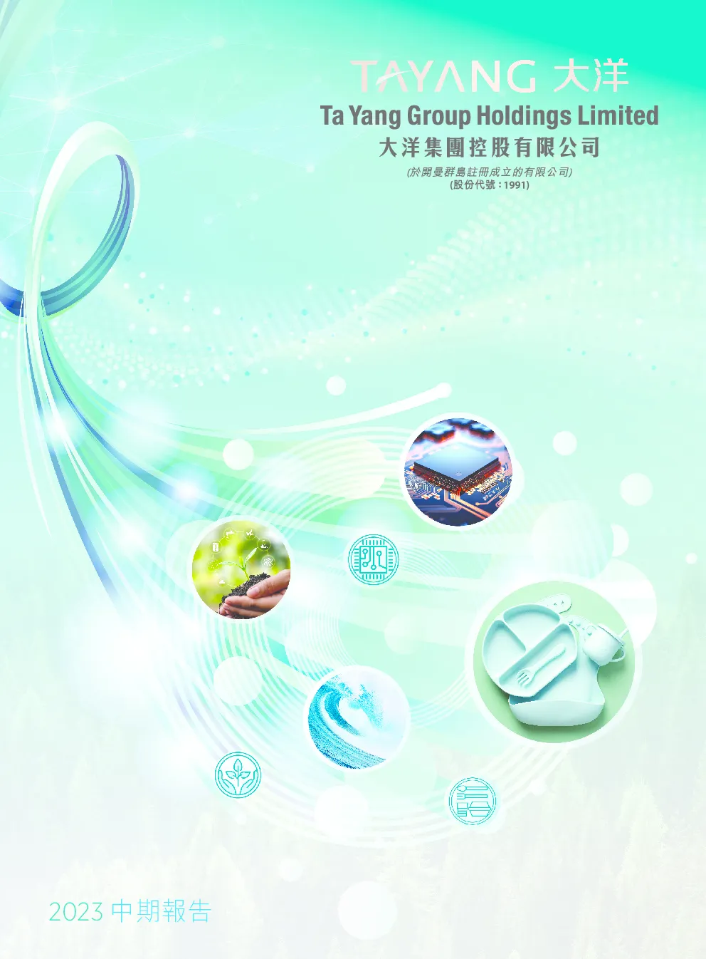 大洋集团中期报告 2023