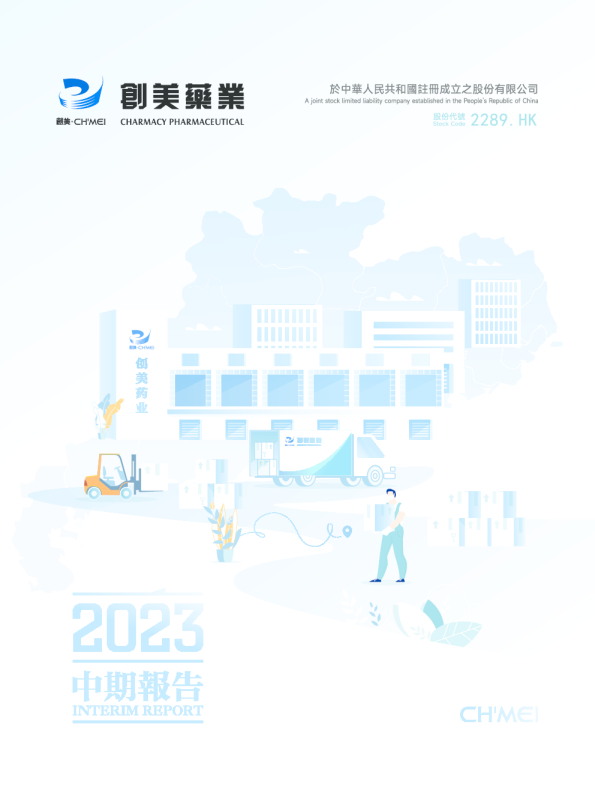创美药业2023中期报告
