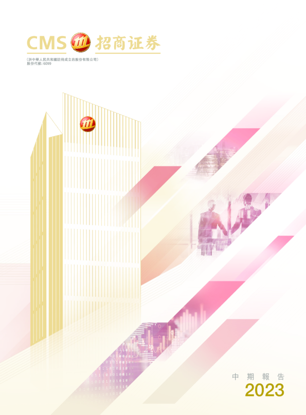 招商证券2023年中期报告