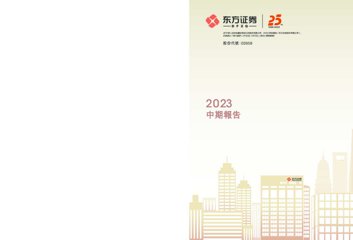 东方证券2023 中期报告