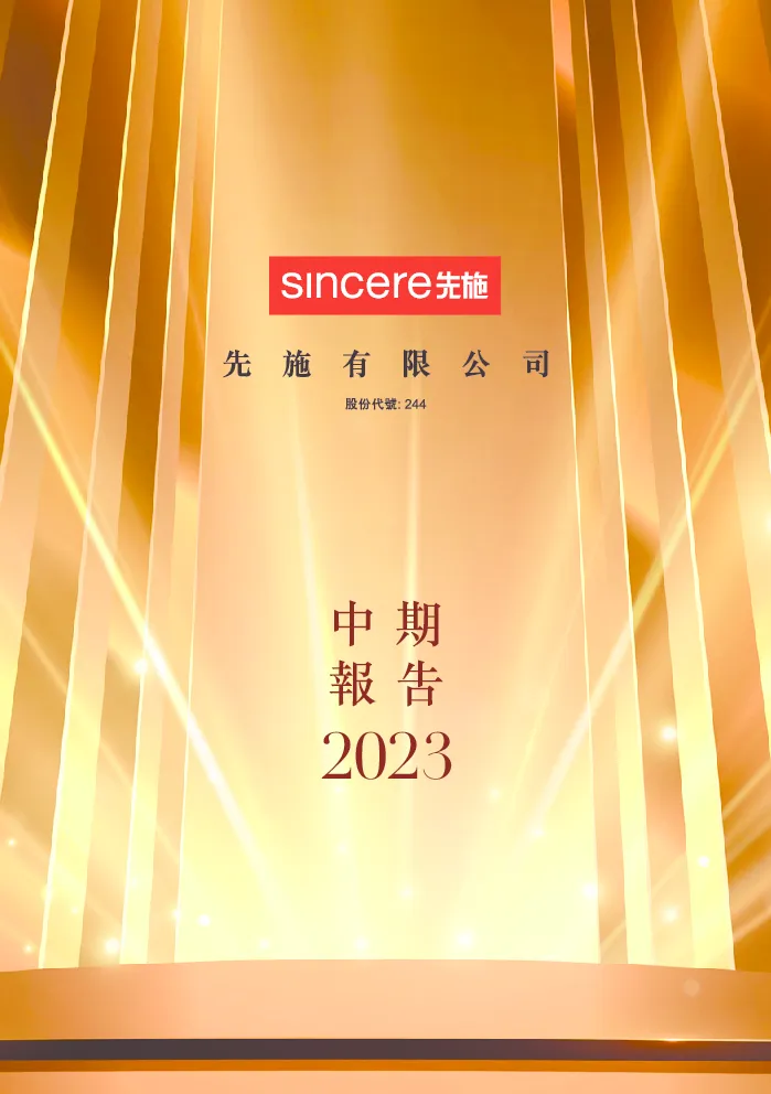 先施中期报告2023