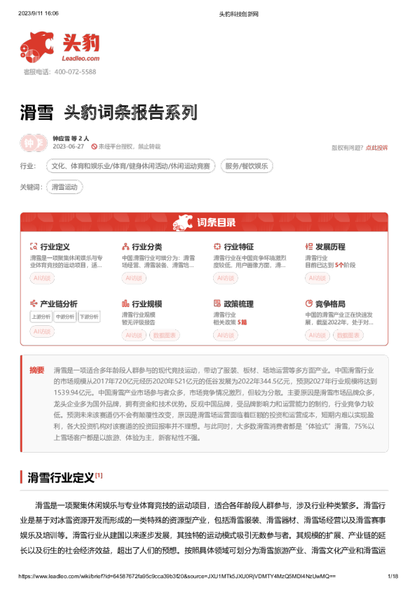 滑雪 头豹词条报告系列