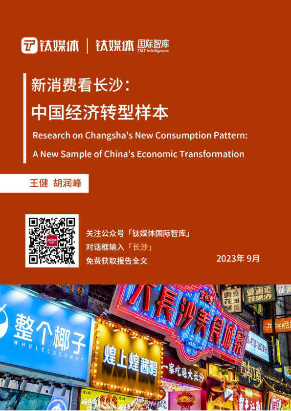 新消费看长沙：中国经济转型样本