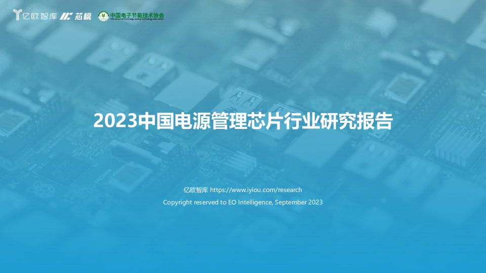 2023中国电源管理芯片行业研究报告