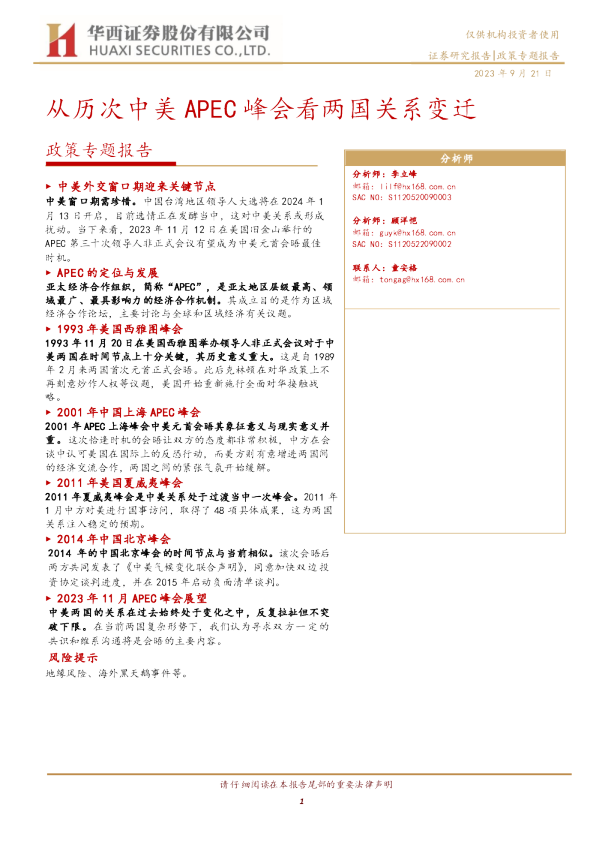 政策专题报告：从历次中美APEC峰会看两国关系变迁