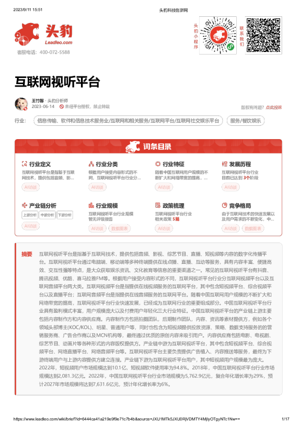 互联网视听平台